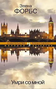 Купить Умри со мной — Фото №1