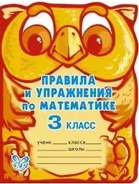 Купить Правила и упражнения по математике. 3 класс — Фото №1