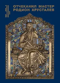 Купить Отчеканил мастер Родион Хрусталев. Подписная меднолитая пластика из музейных и частных собраний — Фото №1