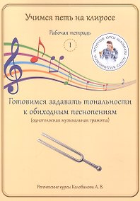 Купить Учимся петь на клиросе. Рабочая тетрадь 1. Готовимся задавать тональности к обиходным песнопениям (одноголосная музыкальная грамота) — Фото №1