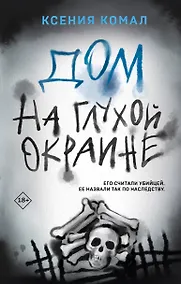 Купить Дом на глухой окраине — Фото №1