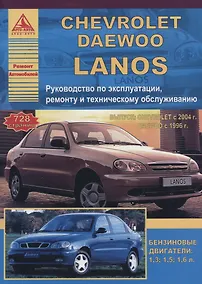 Купить Chevrolet Lanos: выпуск с 2004 Daewoo Lanos : с 1996 г. Б(1,3  1,5  1,6 л) Руководство по эксплуатации, техническомку обслуживанию и ремонту — Фото №1