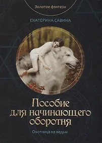 Купить Пособие для начинающего оборотня — Фото №1