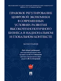 Купить Правовое регулирование цифровой экономики в современных условиях развития высокотехнологичного бизне — Фото №1
