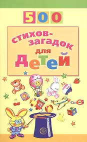 Купить 500 стихов-загадок для детей — Фото №1