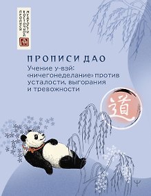 Купить Прописи Дао. Учение у-вэй: «ничегонеделание» против усталости, выгорания и тревожности — Фото №1
