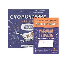 Купить Скорочтение для детей. Как научиться быстро читать и понимать прочитанное. Книга-тренинг для школьников от 10 до 16 лет + Рабочая тетрадь Скорочтение для детей 10-16 лет — Фото №1