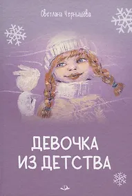Купить Девочка из детства — Фото №1