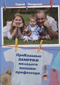 Купить ПриКольные заметки молодого папаши-профессора — Фото №1