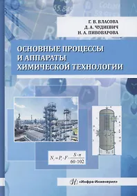 Купить Основные процессы и аппараты химической технологии — Фото №1