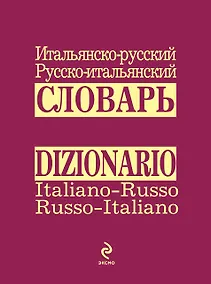 Купить Итальянско-русский русско-итальянский словарь — Фото №1