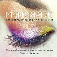 Купить Макияж для девушек на все случаи жизни. 55 способов сделать взгляд неотразимым — Фото №1