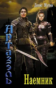 Купить Артаэль: Наемник: роман — Фото №1