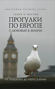 Купить Прогулки по Европе с любовью к жизни : От Лондона до Иерусалима — Фото №1