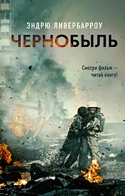 Купить Чернобыль — Фото №1
