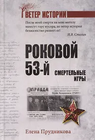 Купить Роковой 53-й. Смертельные игры — Фото №1