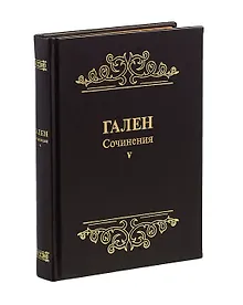 Купить Гален. Сочинения. Том V — Фото №1