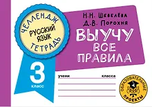 Купить Русский язык: Выучу все правила: 3 класс — Фото №1
