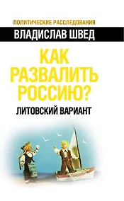 Купить Как развалить Россию? Литовский вариант — Фото №1