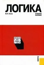 Купить Логика:Учебное пособие, 3-е изд..перераб. и доп. — Фото №1