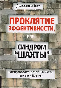 Купить Проклятие эффективности, или Синдром "шахты" : Как преодолеть разобщенность в жизни и бизнесе — Фото №1