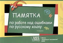 Купить Памятка по работе над ошибками по русскому языку — Фото №1