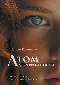 Купить Атом аутентичности. Как найти себя и зарабатывать больше — Фото №1