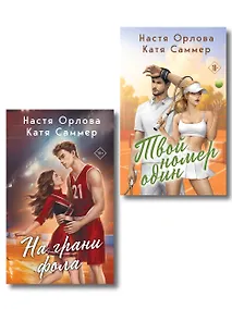 Купить Комплект из 2-х книг: Твой номер один + На грани фола — Фото №1