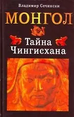 Купить Монгол. Тайна Чингисхана — Фото №1
