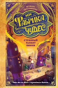 Купить Странный талант Винни — Фото №1