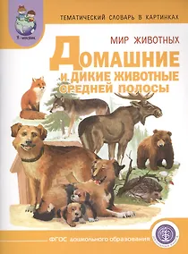 Купить Тематич. словарь в картин. Мир животных Домаш. и дикие жив. Средней... (мПрСчР) (ФГОС) — Фото №1