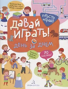 Купить Давай играть! День за днем — Фото №1