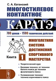 Купить Многостилевое контактное каратэ. Многолетняя система достижения спортивного мастерства. Книга 1 — Фото №1