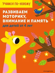 Купить Развиваем моторику, внимание и память: для детей от 4 лет — Фото №1