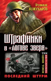 Купить Штрафники в "логове зверя". Последний штурм. Три бестселлера одним томом — Фото №1
