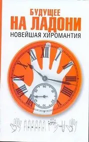 Купить Будущее на ладони: новейшая хиромантия — Фото №1