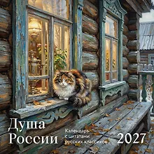 Купить Душа России. Календарь с цитатами русских классиков. Календарь настенный на 2027 год (300х300 мм) — Фото №1