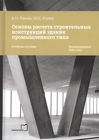 Купить Основы расчета строительных конструкций здания промышленного типа — Фото №1