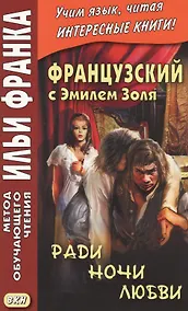Купить Французский с Эмилем Золя. Ради ночи любви = Emile Zola. Pour une nuit damour — Фото №1