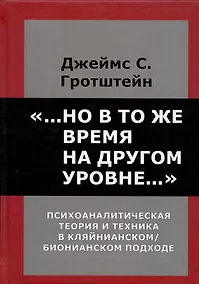 Купить Но в то же время на другом уровне. Психоаналитическая теория и техника в кляйнианском/бионовском подходе — Фото №1