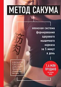 Купить Метод Сакума. Японская система формирования здорового мышечного каркаса за 5 минут в день — Фото №1