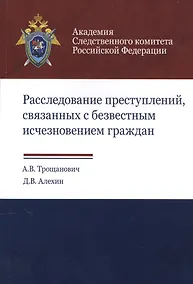 Купить Расследование преступлений связанных с безвестным исчезновением граждан (м) Трощанович — Фото №1
