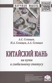 Купить Китайский юань: на пути к глобальному статусу — Фото №1