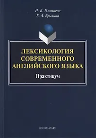 Купить Лексикология современного английского языка. Практикум — Фото №1
