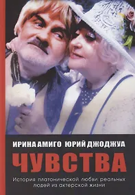 Купить Чувства. Страницы из дневника. — Фото №1
