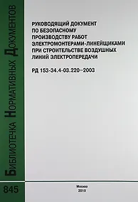 Купить Руководящий документ по безопасному производству работ электромонтерами-линейщиками при строит.воздушных линий электропередачи.РД 153-34.4-03.220-2003 — Фото №1