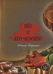 Купить Пёс и его Человек — Фото №1