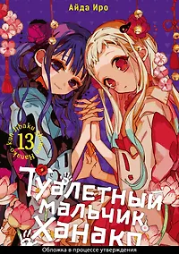 Купить Туалетный мальчик Ханако. Том 13 (Jibaku Shounen Hanako-kun / Toilet-Bound Hanako-kun). Манга — Фото №1