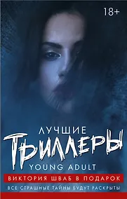 Купить Лучшие триллеры YOUNG ADULT + Виктория Шваб В ПОДАРОК — Фото №1