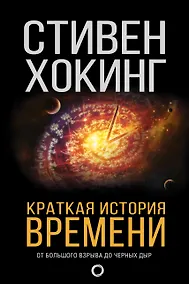 Купить Краткая история времени: От Большого взрыва до черных дыр — Фото №1